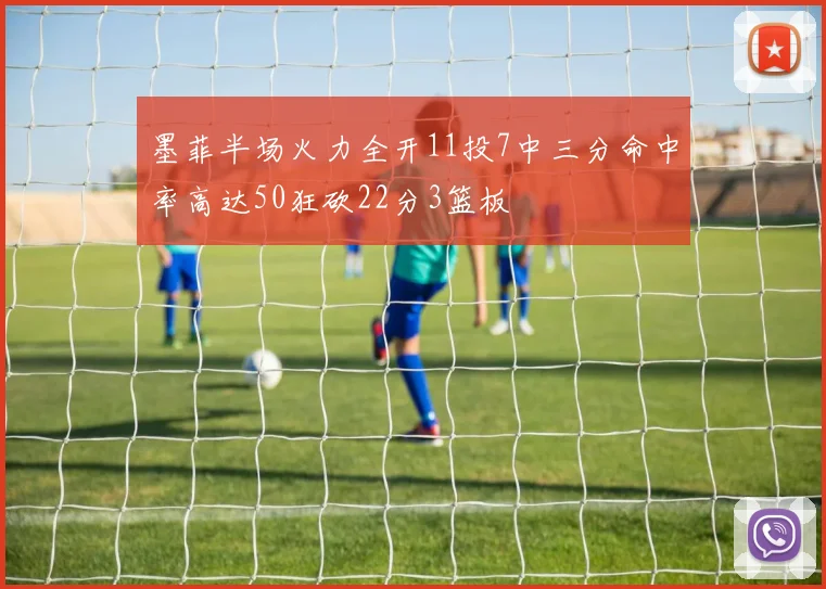 墨菲半场火力全开11投7中三分命中率高达50狂砍22分3篮板