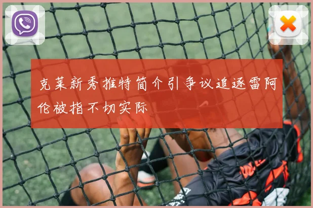 克莱新秀推特简介引争议追逐雷阿伦被指不切实际